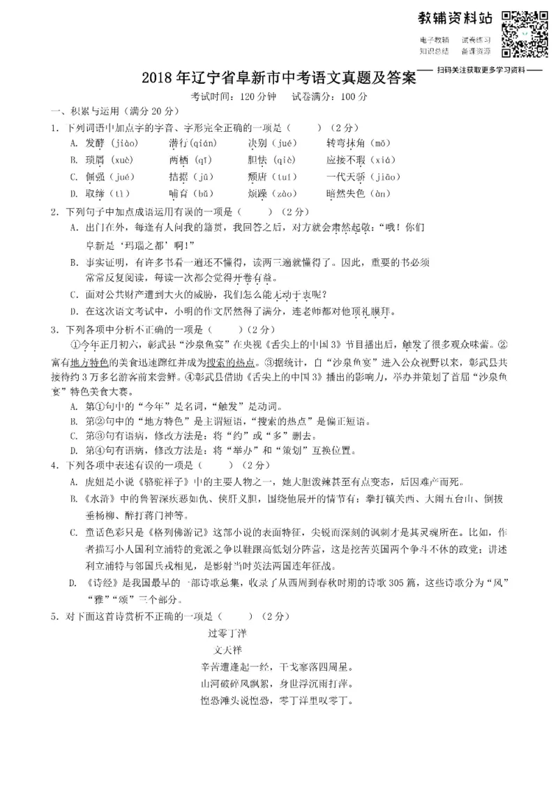 《2018辽宁省阜新市中考语文真题及答案_初高中资料库_初中资料库（转存避免链接过期失效）_初中语文》第1页预览