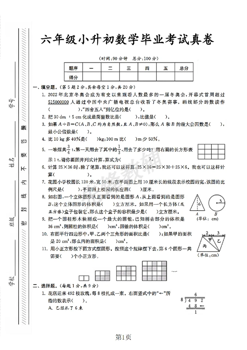 《六年级（下）数学小升初升学真题卷1_6年级下册同步教辅_6下-数学_六下数学人教版试卷》第1页预览