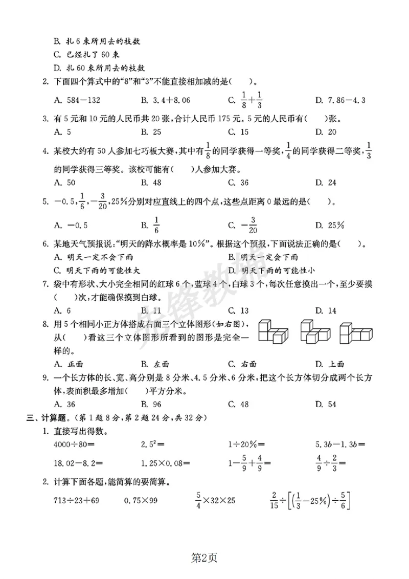 《六年级（下）数学小升初升学真题卷1_6年级下册同步教辅_6下-数学_六下数学人教版试卷》第2页预览