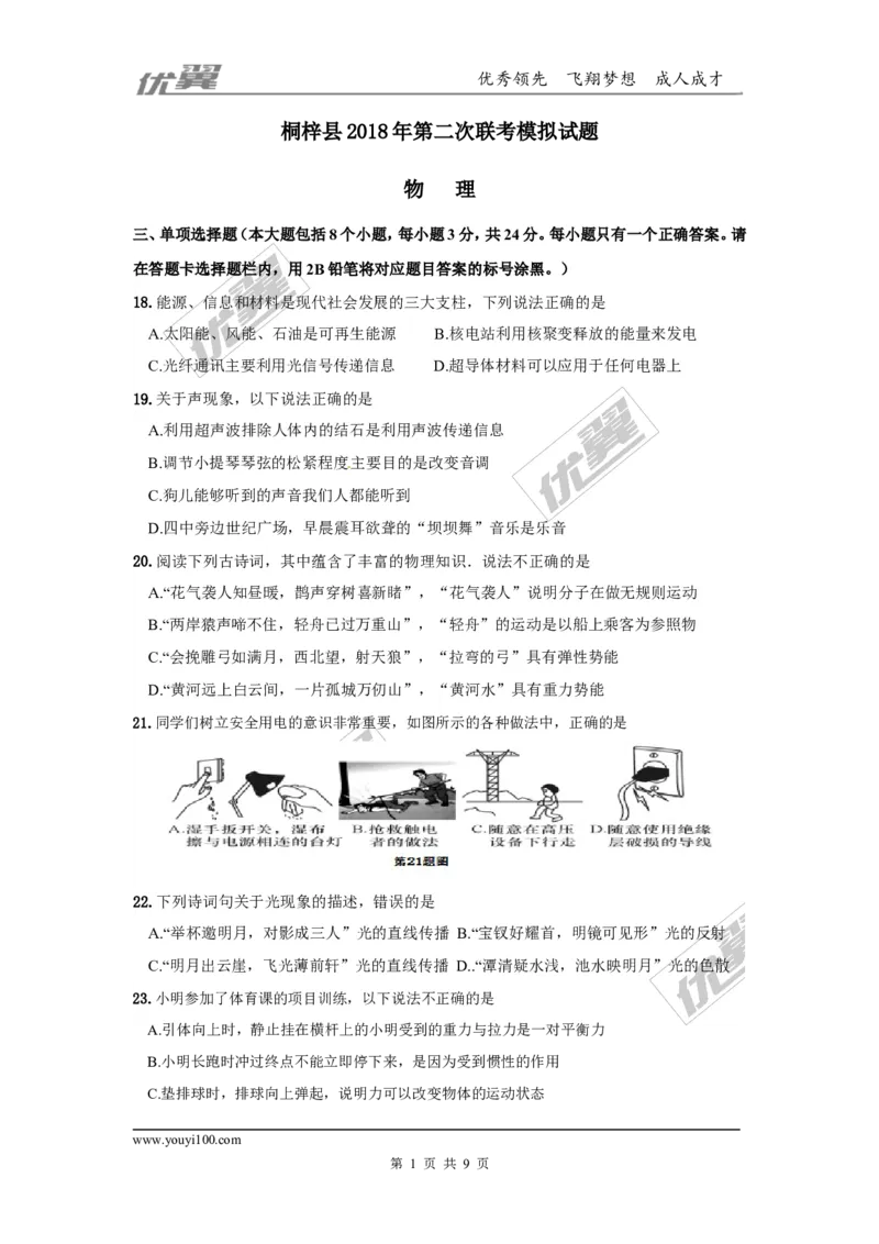 《2018贵州遵义桐梓县九年级下第二次模拟物理试卷_初中全科知识点总结和试卷_赠送习题试卷_初中3年学习辅助资料_1、初中学习资料_4-4、物理_4-4-5、初三物理全册_2024更新》第1页预览