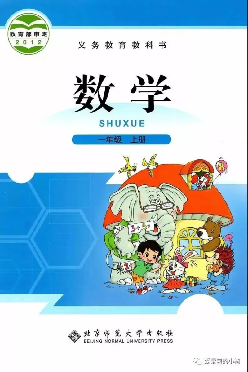《北师版数学书+答案1A_2025小学全科《课后习题答案》大合集语文数学英语科学道法_《小学课后习题参考答案》2025秋_小学数学（25秋更新）_数学（北师大）25秋更新_1-6上册》第1页预览