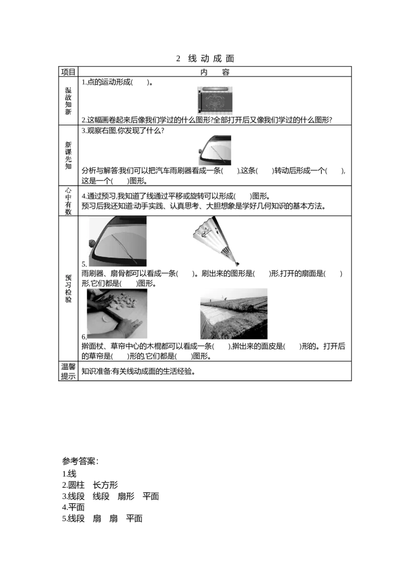 《1.2线动成面_26春小学语数英道科各版本《课件+教案》_26春各版本数学《课件+教案》1-6年级下册_26春北师大版数学1-6年级下册教案课件PPT_北师大版数学六年级下册教案课件(26春七彩课堂)》第1页预览