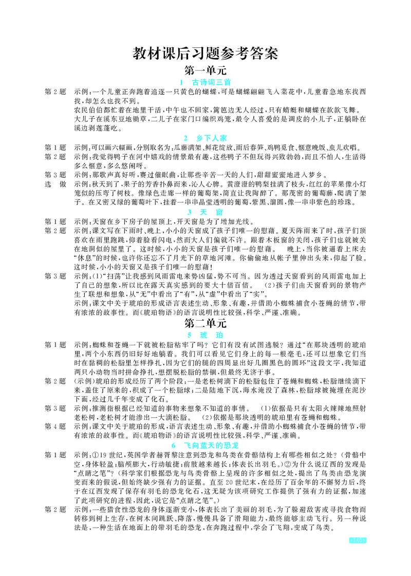《语文4年级下册教材课后习题答案_2025小学全科《课后习题答案》大合集语文数学英语科学道法_《小学课后习题参考答案》2025秋_小学语文_1-6下册（25春更新）》第1页预览
