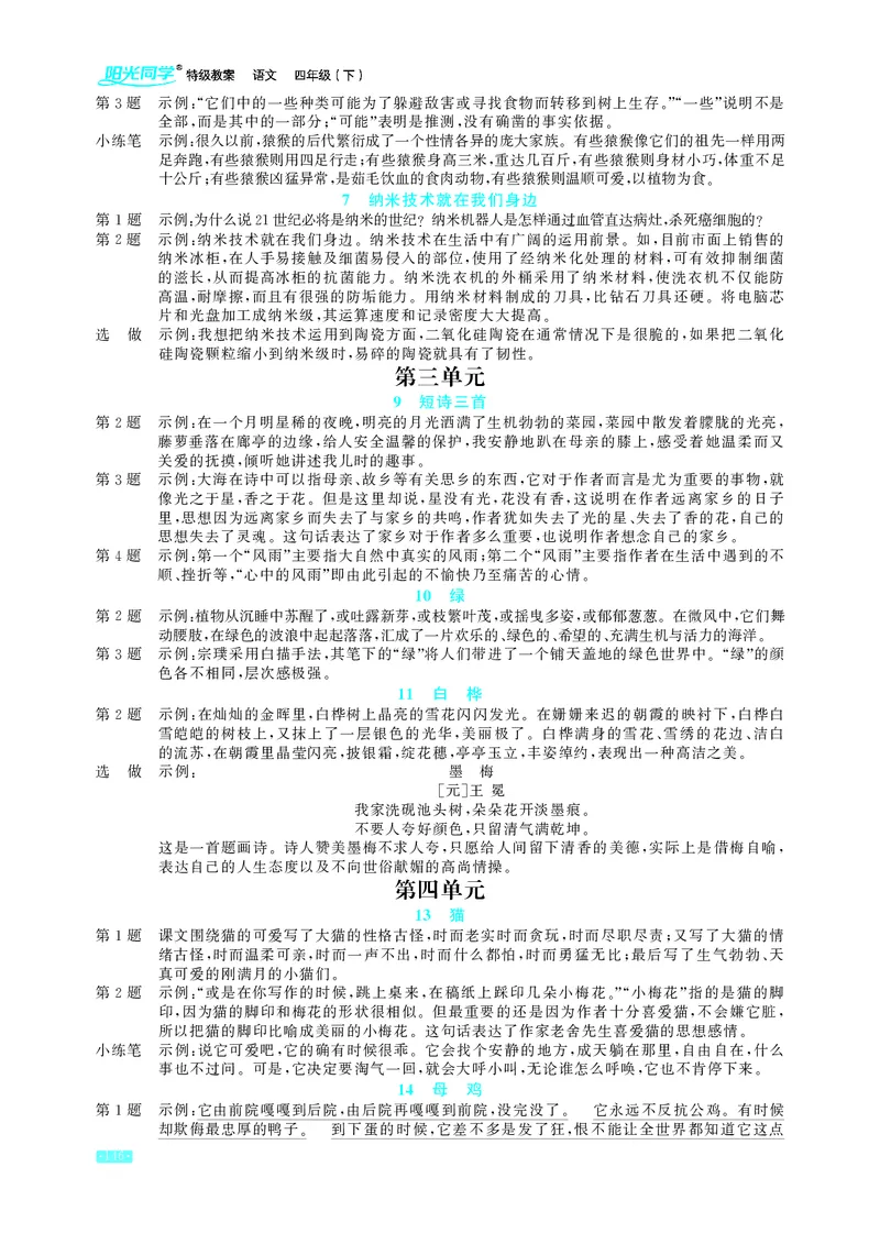《语文4年级下册教材课后习题答案_2025小学全科《课后习题答案》大合集语文数学英语科学道法_《小学课后习题参考答案》2025秋_小学语文_1-6下册（25春更新）》第2页预览