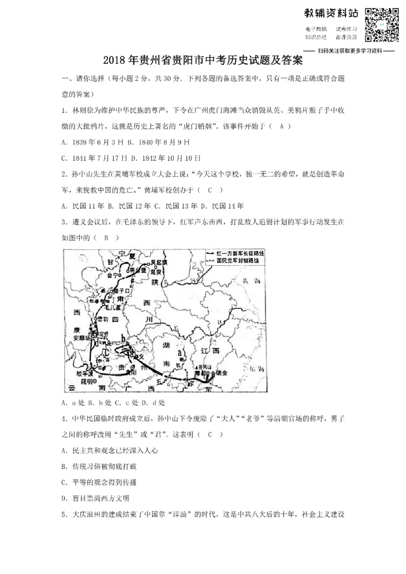 《2018贵州省贵阳市中考历史试题及答案_初高中资料库_初中资料库（转存避免链接过期失效）_初中历史》第1页预览