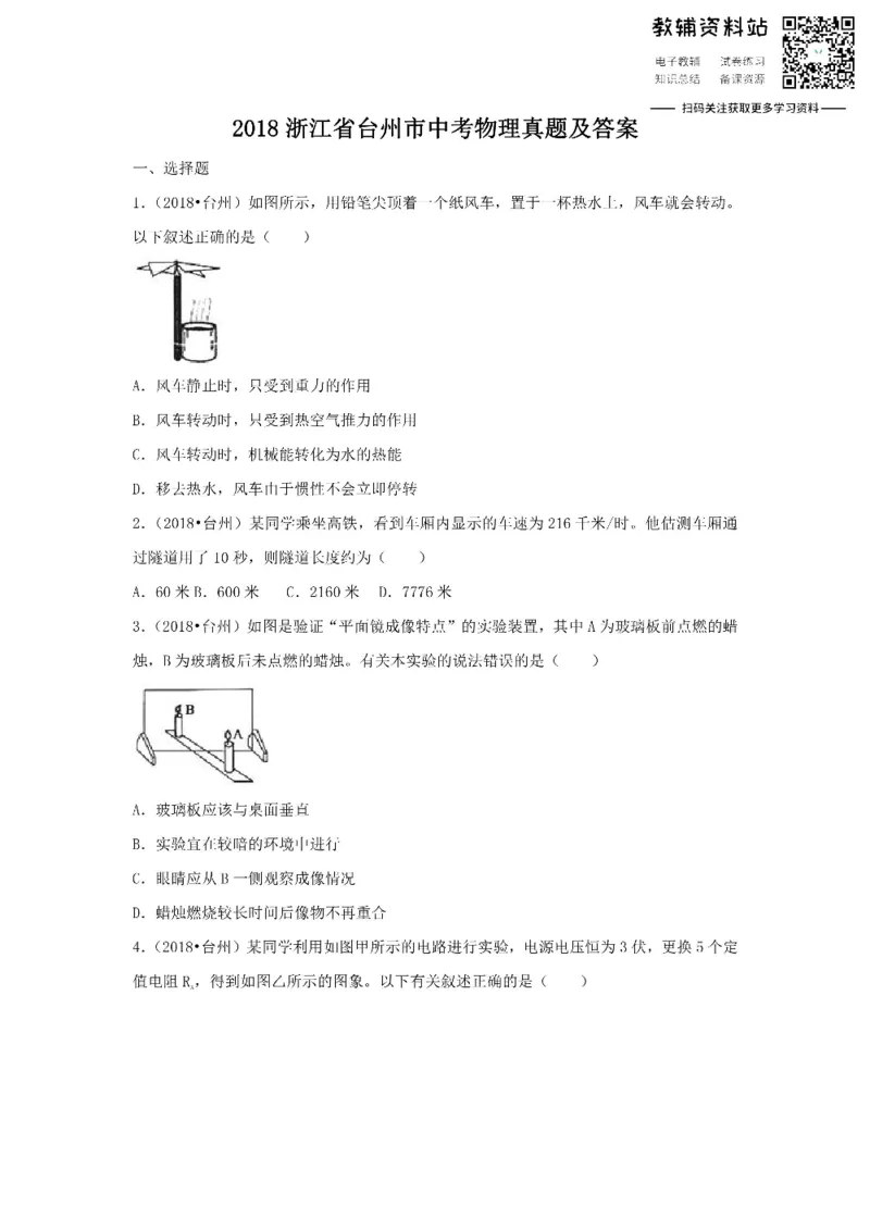 《2018浙江省台州市中考物理真题及答案_初高中资料库_初中资料库（转存避免链接过期失效）_初中物理》第1页预览