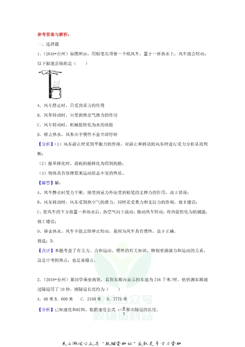 《2018浙江省台州市中考物理真题及答案_初高中资料库_初中资料库（转存避免链接过期失效）_初中物理》第5页预览