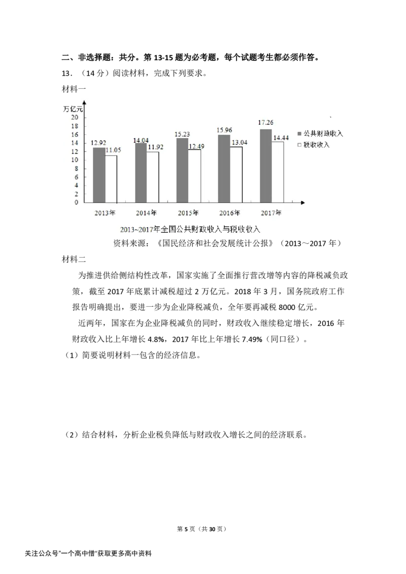 《2018年全国统一高考政治试卷（新课标ⅱ）（含解析版）_初高中资料库_高中资料库（转存避免链接过期失效）_高中政治》第5页预览