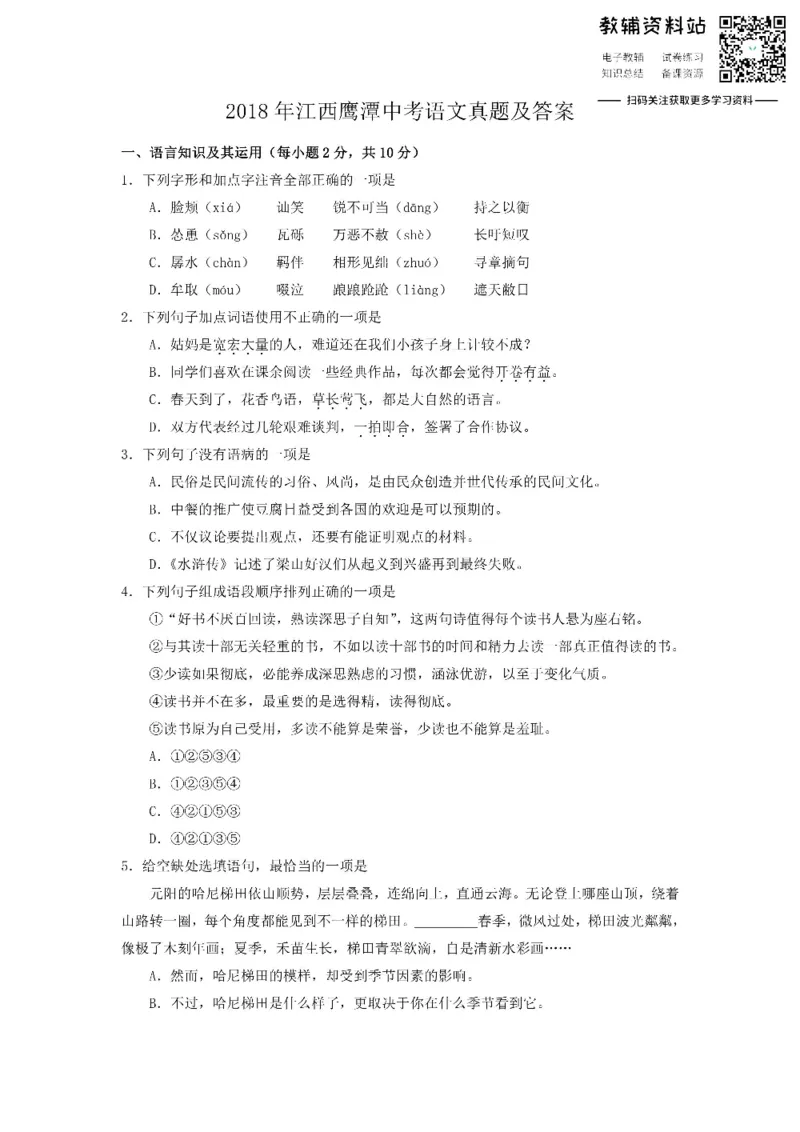 《2018江西鹰潭中考语文真题及答案_初高中资料库_初中资料库（转存避免链接过期失效）_初中语文》第1页预览