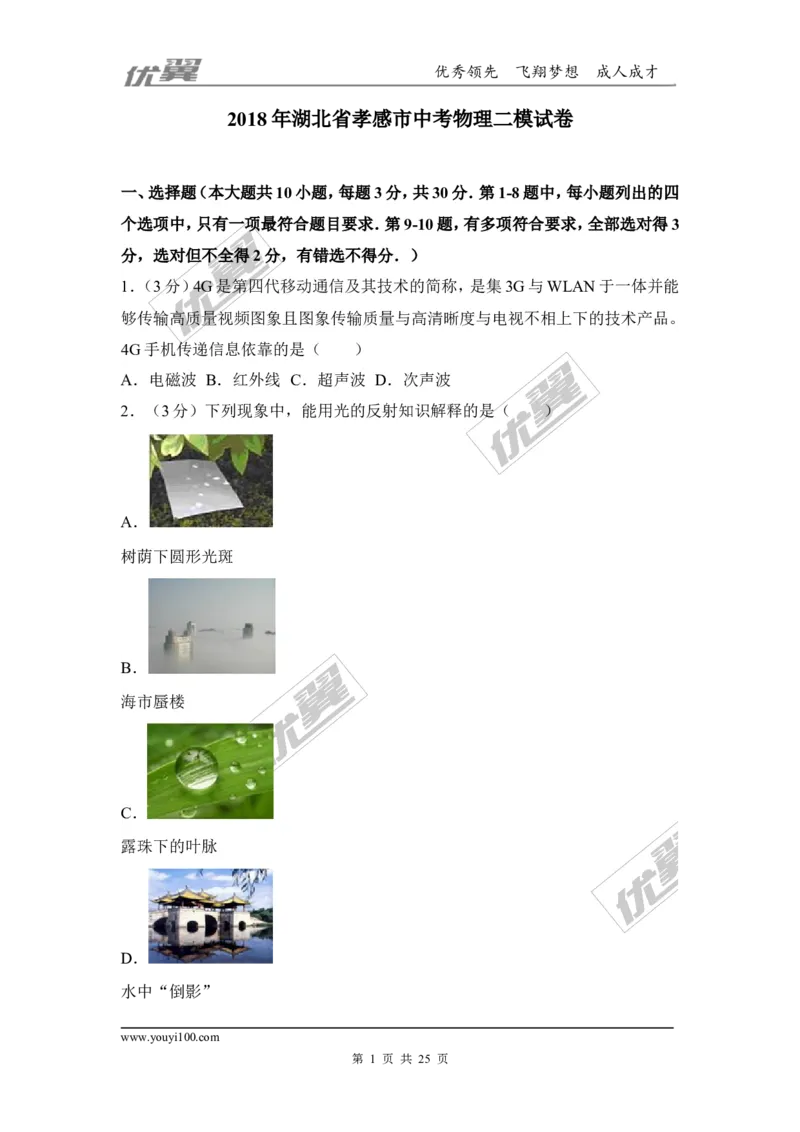 《2018湖北孝感市中考物理二模试卷（含解析）_初中全科知识点总结和试卷_赠送习题试卷_初中3年学习辅助资料_1、初中学习资料_4-4、物理_4-4-5、初三物理全册_2024更新》第1页预览