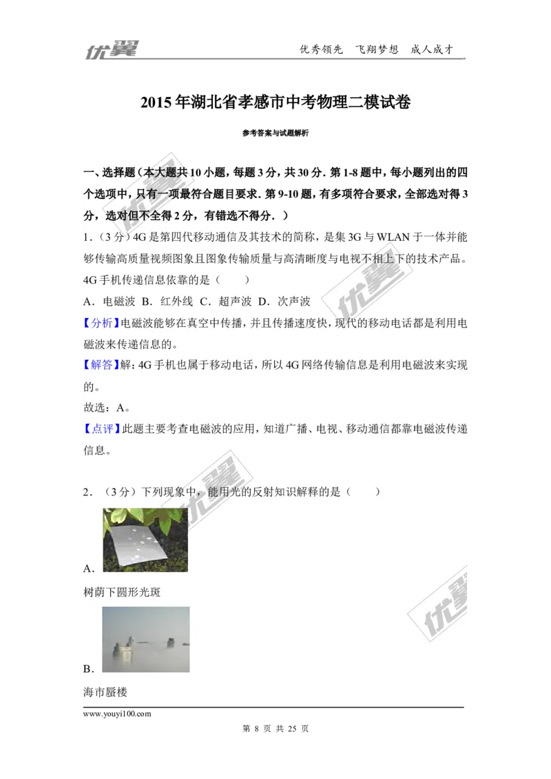 《2018湖北孝感市中考物理二模试卷（含解析）_初中全科知识点总结和试卷_赠送习题试卷_初中3年学习辅助资料_1、初中学习资料_4-4、物理_4-4-5、初三物理全册_2024更新》第8页预览