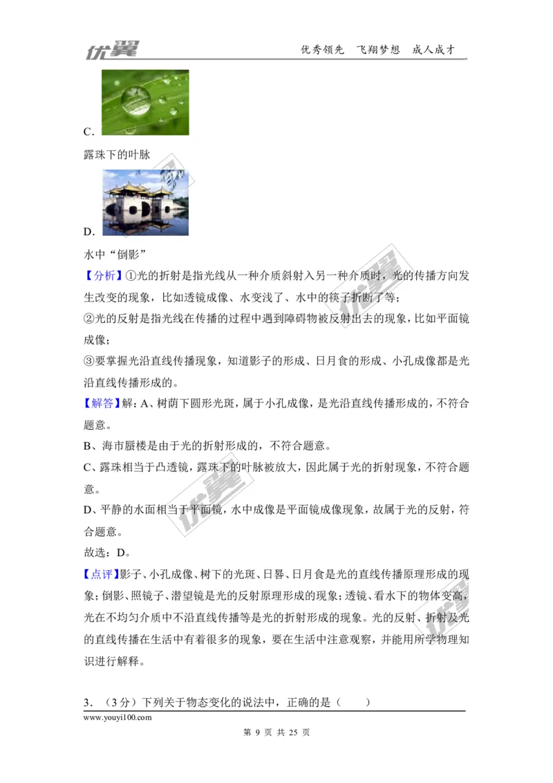 《2018湖北孝感市中考物理二模试卷（含解析）_初中全科知识点总结和试卷_赠送习题试卷_初中3年学习辅助资料_1、初中学习资料_4-4、物理_4-4-5、初三物理全册_2024更新》第9页预览