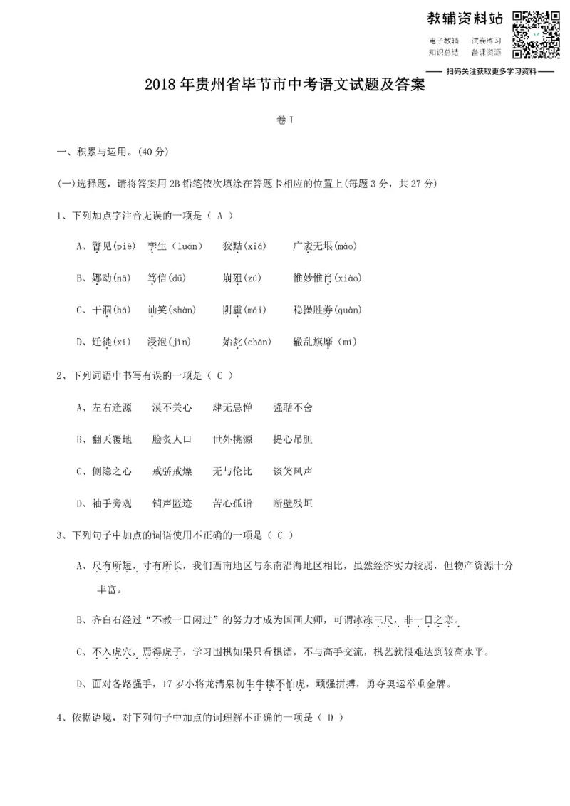 《2018贵州省毕节市中考语文试题及答案_初高中资料库_初中资料库（转存避免链接过期失效）_初中语文》第1页预览