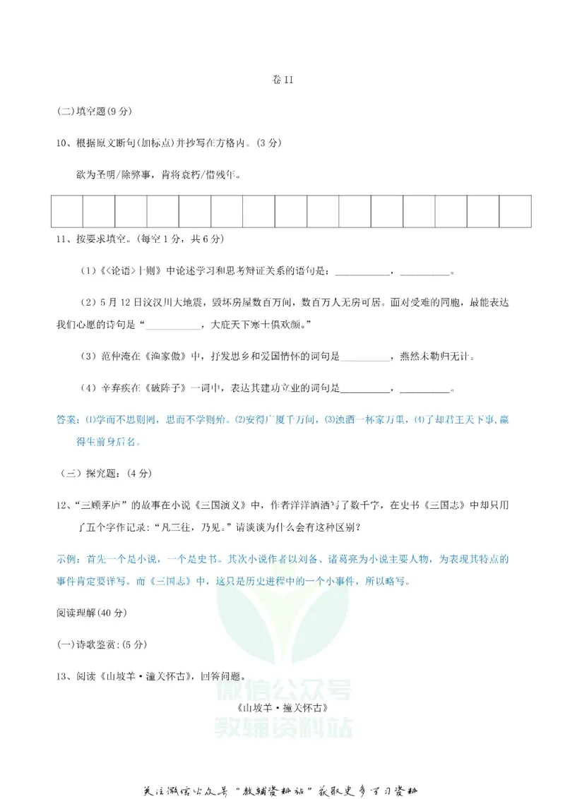 《2018贵州省毕节市中考语文试题及答案_初高中资料库_初中资料库（转存避免链接过期失效）_初中语文》第4页预览
