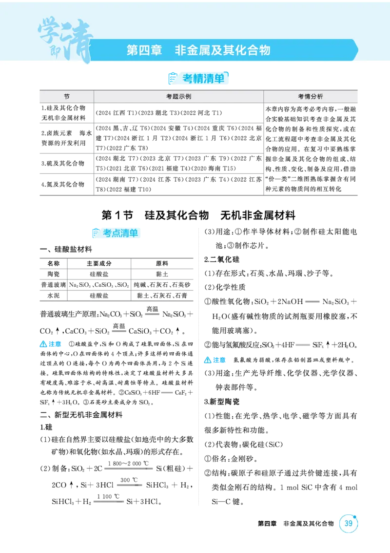 《2_精讲册-第四章非金属及其化合物_2026版教学资源包_202653高考总复习A版_新高考_化学_教师A版2026年.新高考版.化学.53_二、教师用书PDF_第四章非金属及其化合物_1_专题资料包》第1页预览