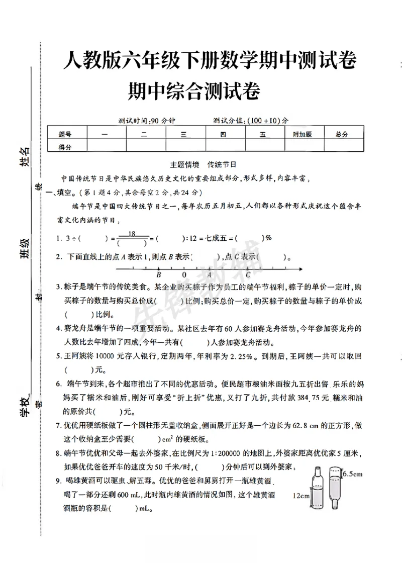 《六年级（下）数学期中综合测试卷_6年级下册同步教辅_6下-数学_六下数学人教版试卷》第1页预览