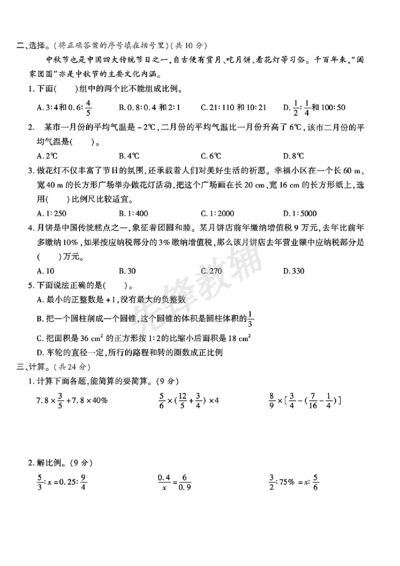 《六年级（下）数学期中综合测试卷_6年级下册同步教辅_6下-数学_六下数学人教版试卷》第2页预览