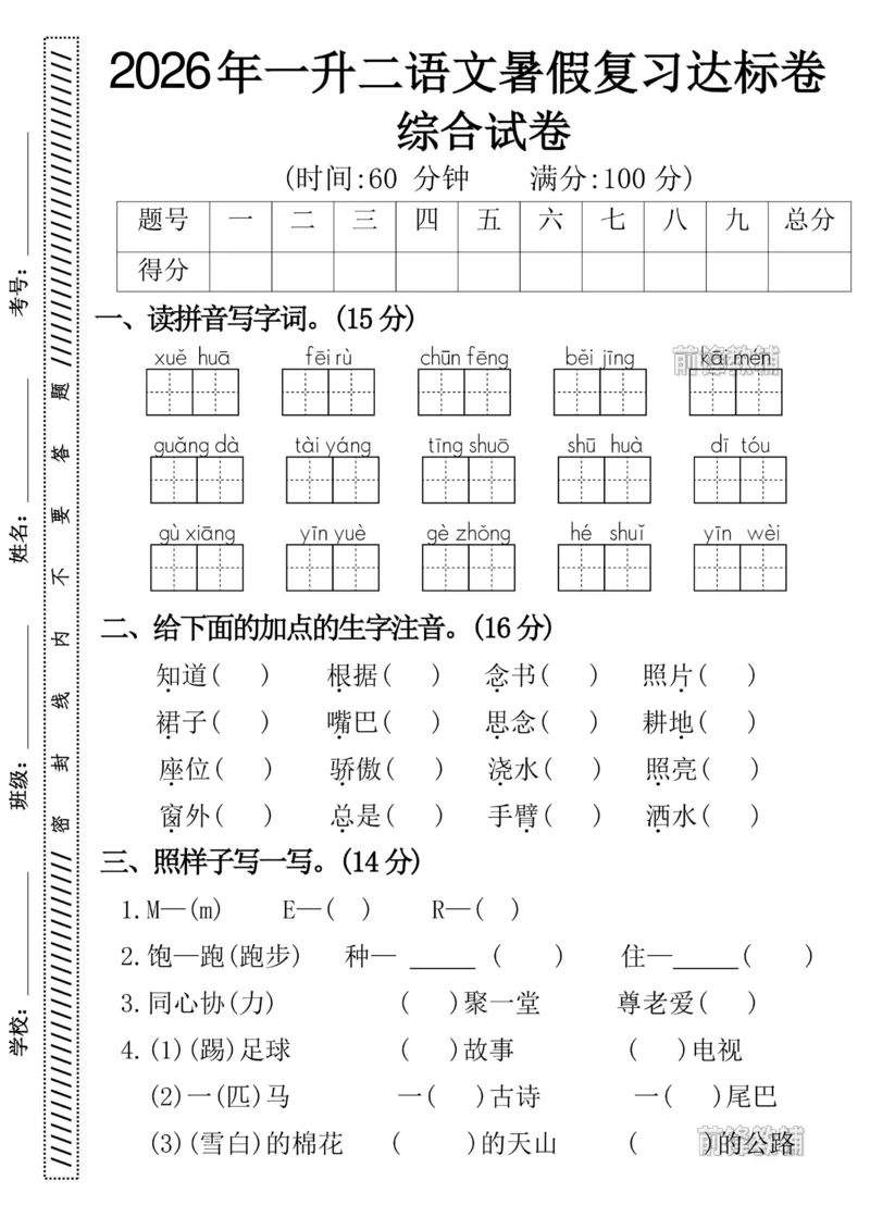 《新版•2上语文《一升二语文暑假复习达标卷》_26秋小学语文《精选合集》_新版•2年级语文《精选合集》上册_新版•2上语文《暑假作业》》第1页预览