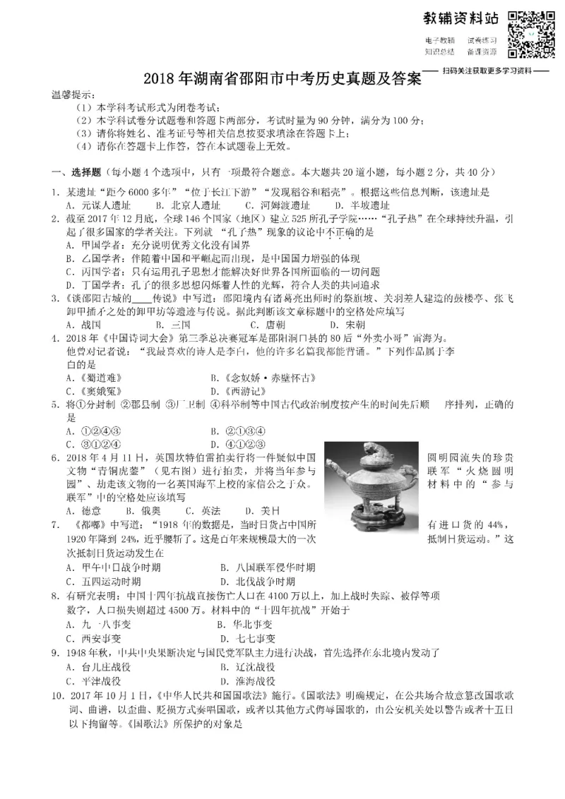 《2018湖南省邵阳市中考历史真题及答案_初高中资料库_初中资料库（转存避免链接过期失效）_初中历史》第1页预览