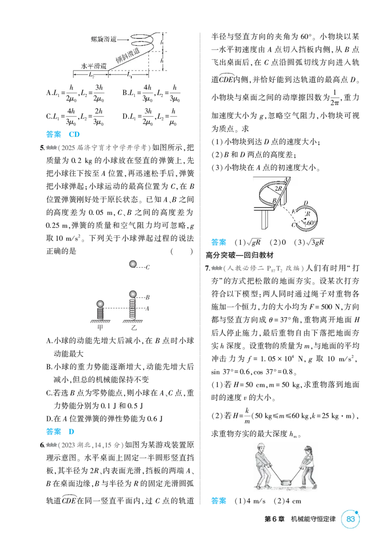 《1_6-第6章机械能守恒定律（精练册）_2026版教学资源包_202653高考总复习A版_山东版_2026版.山东版.选考总复习.物理.5·3A版_二、教师用书PDF_第6章机械能守恒定律_1_PDF教参电子书》第8页预览