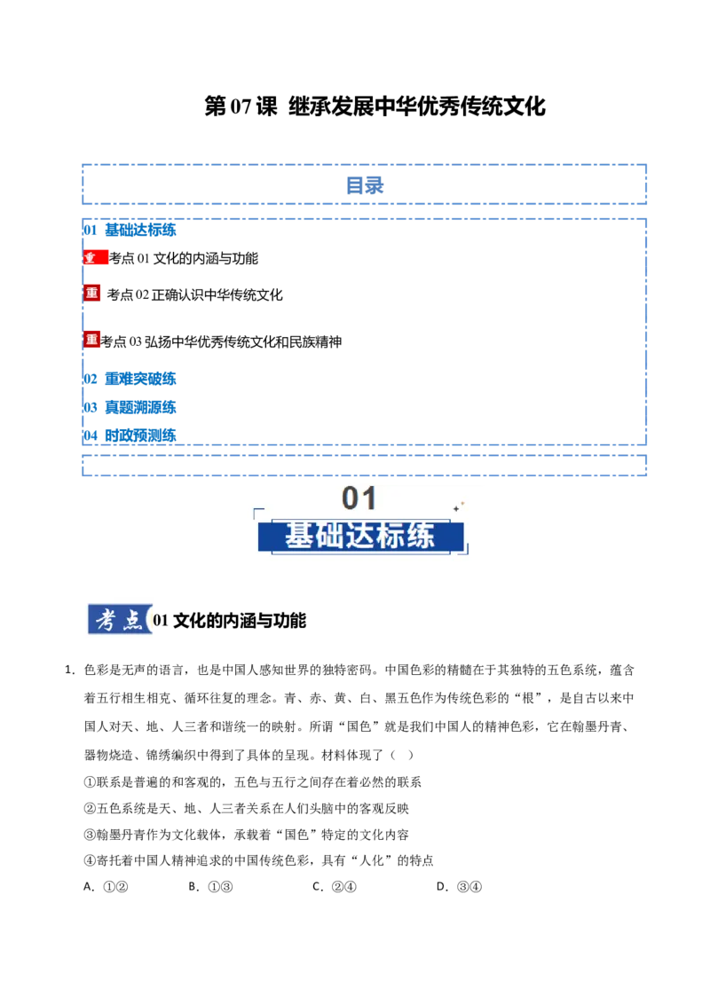 《第07课继承发展中华优秀传统文化(专项训练)(教师版)_zheng治_2026年_2026年高考政治一轮课件+讲义+练习(福建专用)-G328_必修4》第1页预览