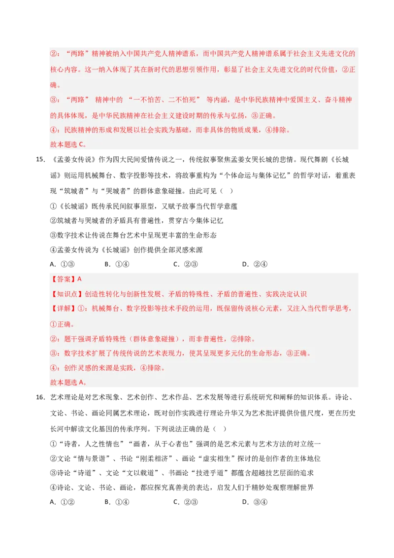 《第07课继承发展中华优秀传统文化(专项训练)(教师版)_zheng治_2026年_2026年高考政治一轮课件+讲义+练习(福建专用)-G328_必修4》第10页预览