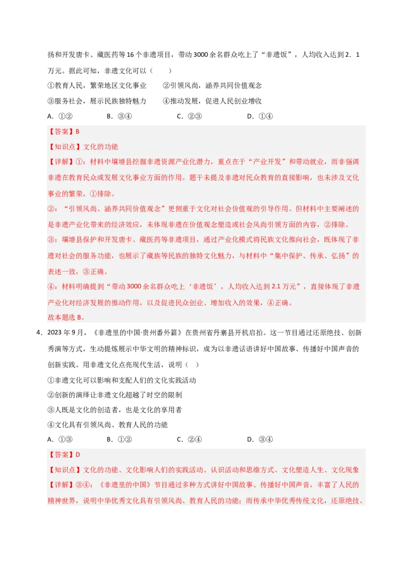 《第07课继承发展中华优秀传统文化(专项训练)(教师版)_zheng治_2026年_2026年高考政治一轮课件+讲义+练习(福建专用)-G328_必修4》第3页预览
