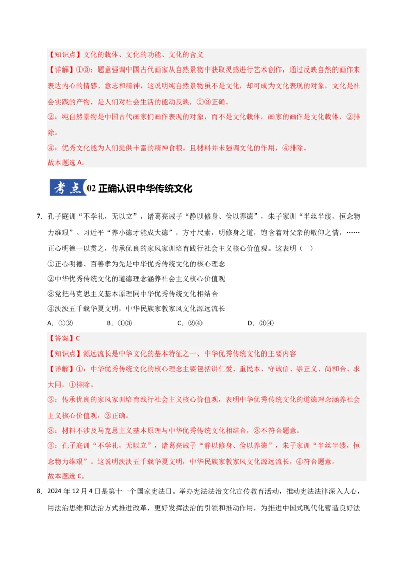 《第07课继承发展中华优秀传统文化(专项训练)(教师版)_zheng治_2026年_2026年高考政治一轮课件+讲义+练习(福建专用)-G328_必修4》第5页预览