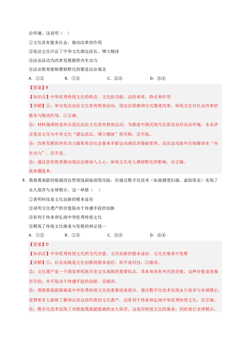 《第07课继承发展中华优秀传统文化(专项训练)(教师版)_zheng治_2026年_2026年高考政治一轮课件+讲义+练习(福建专用)-G328_必修4》第6页预览