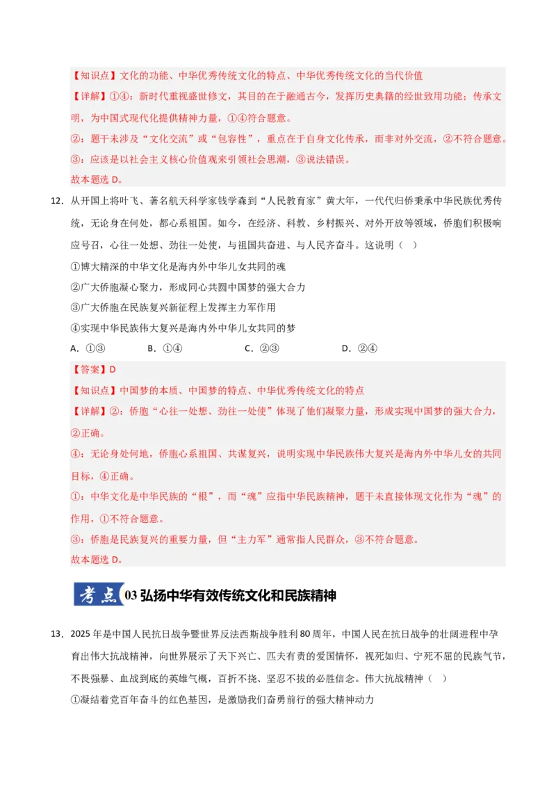 《第07课继承发展中华优秀传统文化(专项训练)(教师版)_zheng治_2026年_2026年高考政治一轮课件+讲义+练习(福建专用)-G328_必修4》第8页预览
