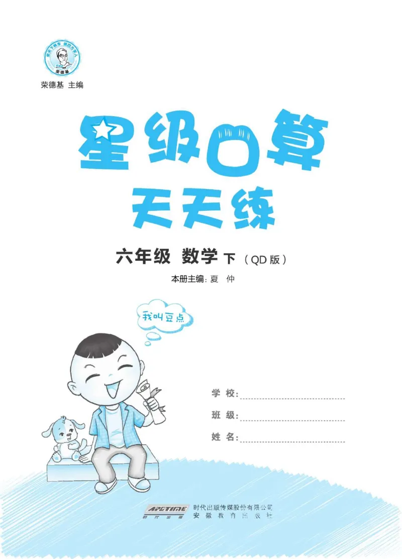 《六年级（下）数学口算天天练《青岛63版》_6年级下册同步教辅_6下-数学_六下数学青岛版试卷》第1页预览
