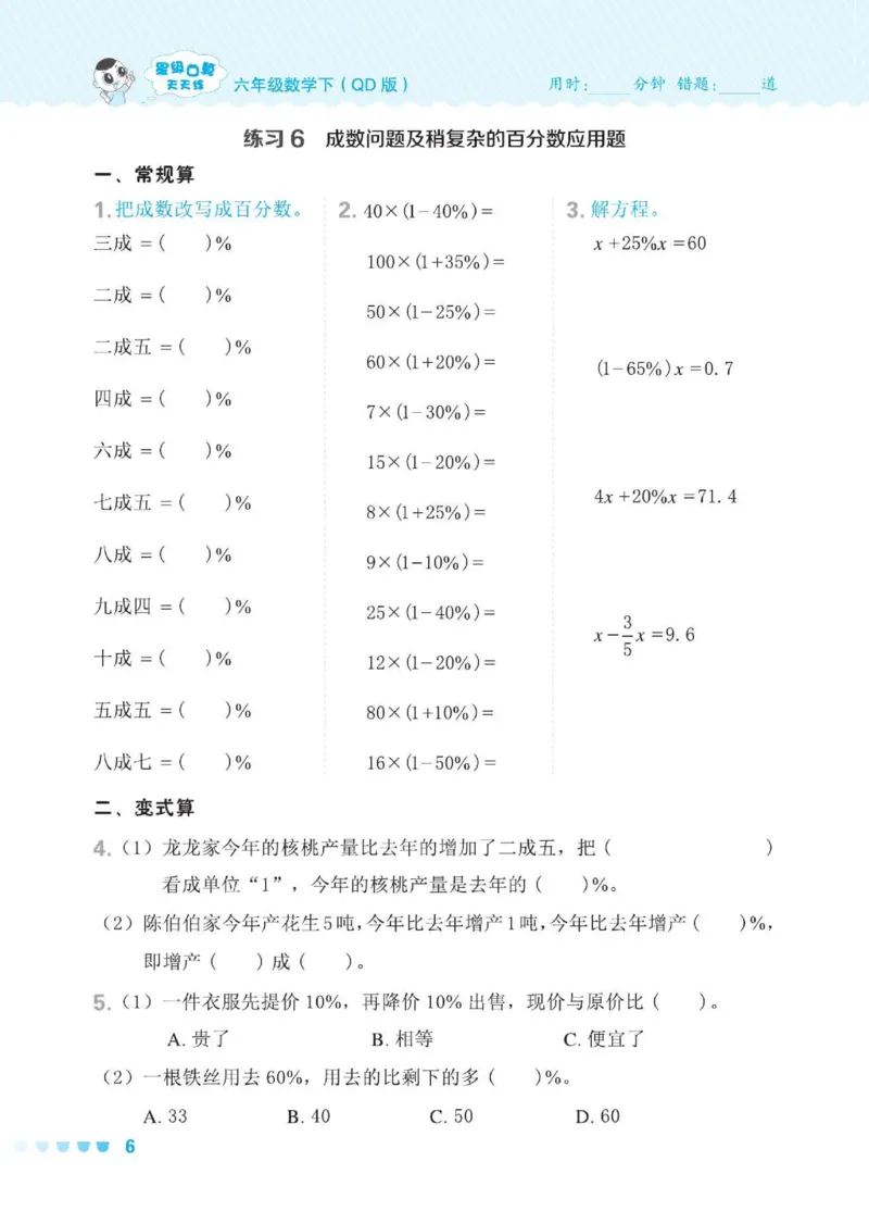 《六年级（下）数学口算天天练《青岛63版》_6年级下册同步教辅_6下-数学_六下数学青岛版试卷》第10页预览