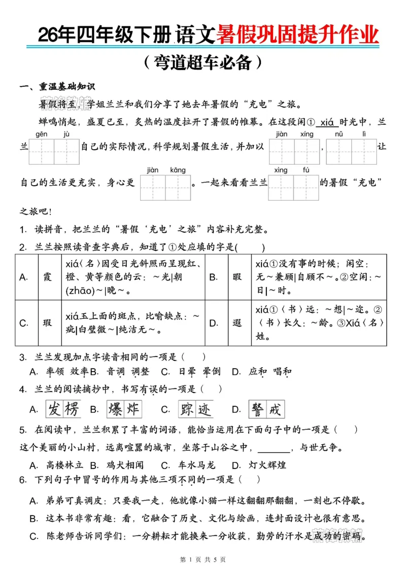 《新版•5上语文《暑假巩固提升作业》_26秋小学语文《精选合集》_新版•5年级语文《精选合集》上册_新版•5上语文《暑假作业》》第1页预览