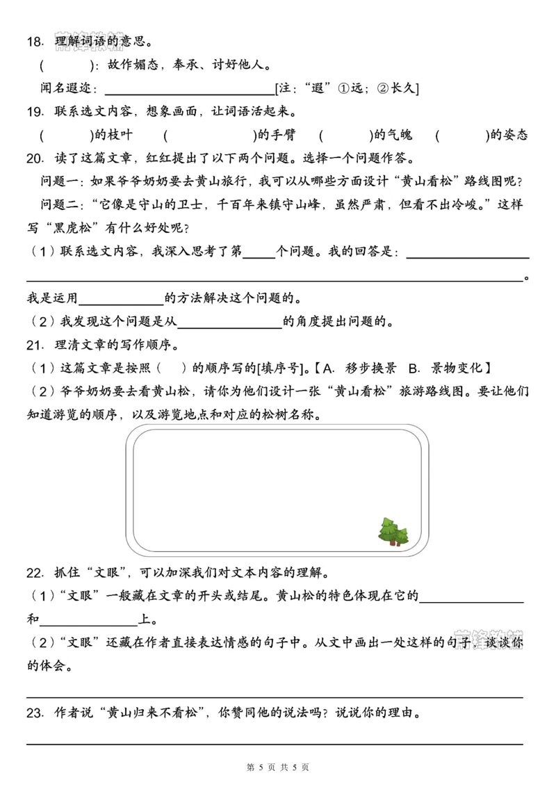 《新版•5上语文《暑假巩固提升作业》_26秋小学语文《精选合集》_新版•5年级语文《精选合集》上册_新版•5上语文《暑假作业》》第5页预览