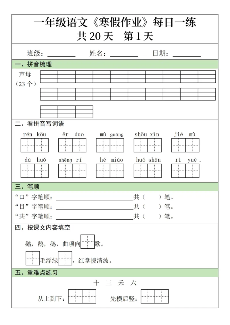 《新版•1上语文《寒假作业》每日一练_26秋小学语文《精选合集》_新版•1年级语文《精选合集》上册_新版•1上语文《寒假作业》》第1页预览