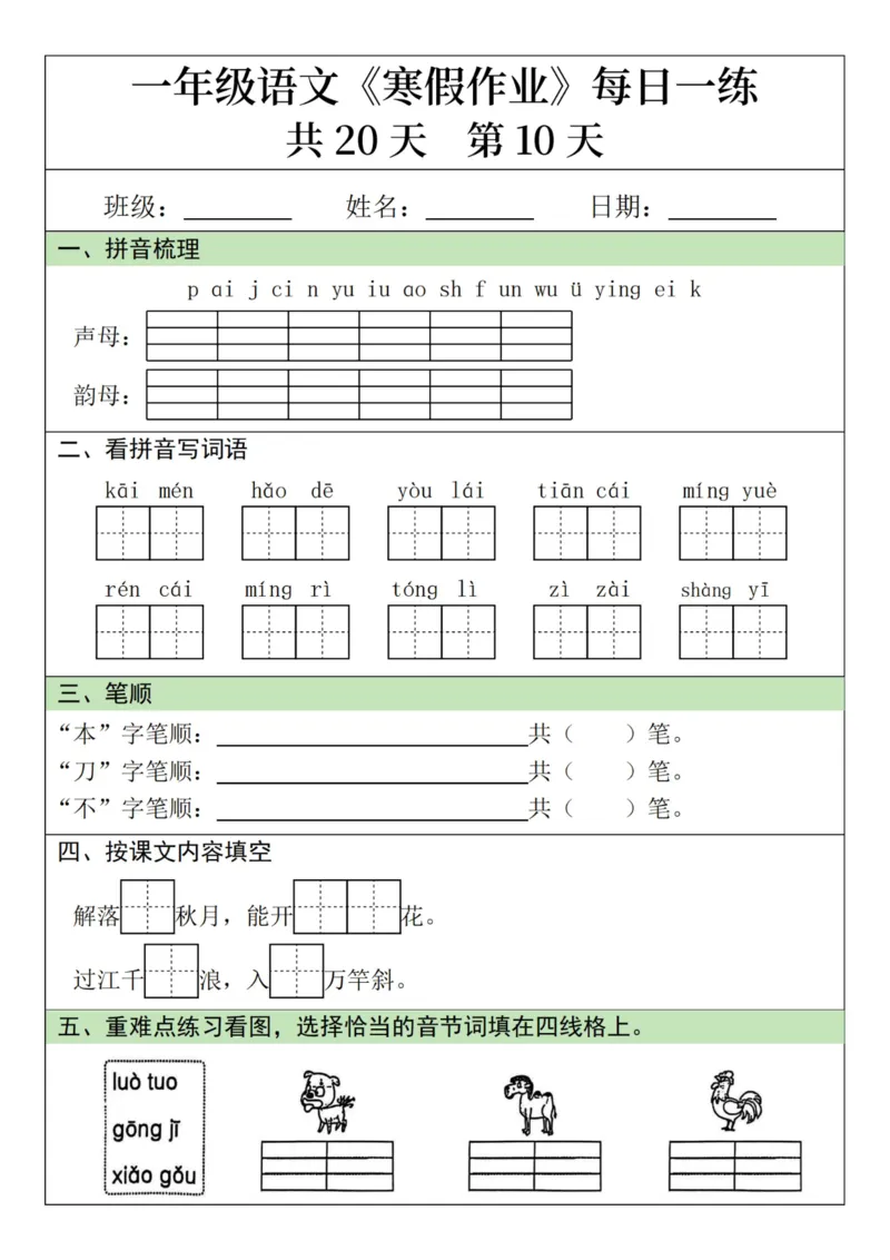 《新版•1上语文《寒假作业》每日一练_26秋小学语文《精选合集》_新版•1年级语文《精选合集》上册_新版•1上语文《寒假作业》》第10页预览