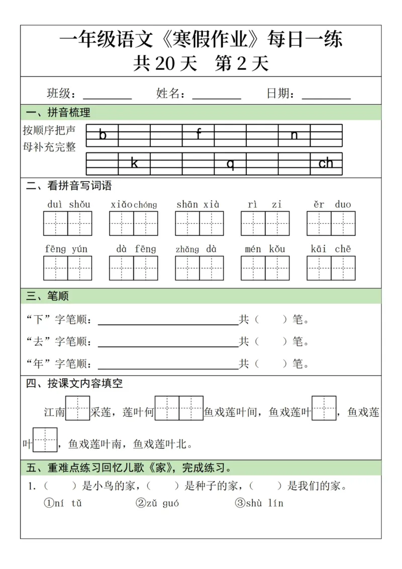 《新版•1上语文《寒假作业》每日一练_26秋小学语文《精选合集》_新版•1年级语文《精选合集》上册_新版•1上语文《寒假作业》》第2页预览