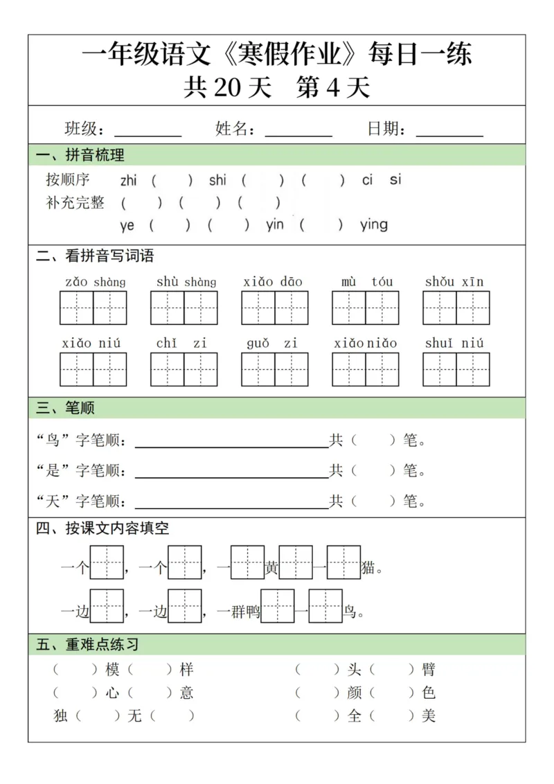 《新版•1上语文《寒假作业》每日一练_26秋小学语文《精选合集》_新版•1年级语文《精选合集》上册_新版•1上语文《寒假作业》》第4页预览