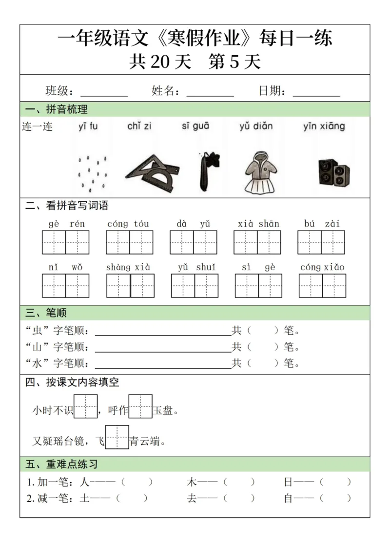 《新版•1上语文《寒假作业》每日一练_26秋小学语文《精选合集》_新版•1年级语文《精选合集》上册_新版•1上语文《寒假作业》》第5页预览