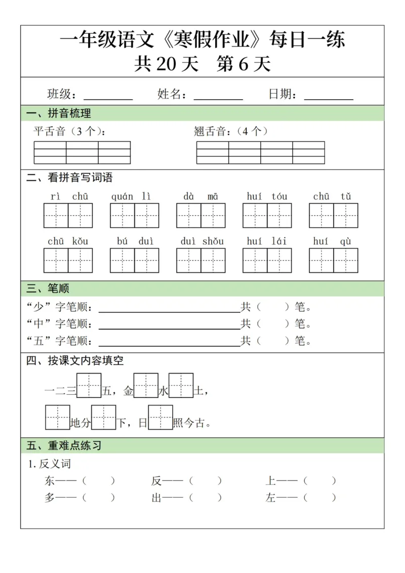 《新版•1上语文《寒假作业》每日一练_26秋小学语文《精选合集》_新版•1年级语文《精选合集》上册_新版•1上语文《寒假作业》》第6页预览
