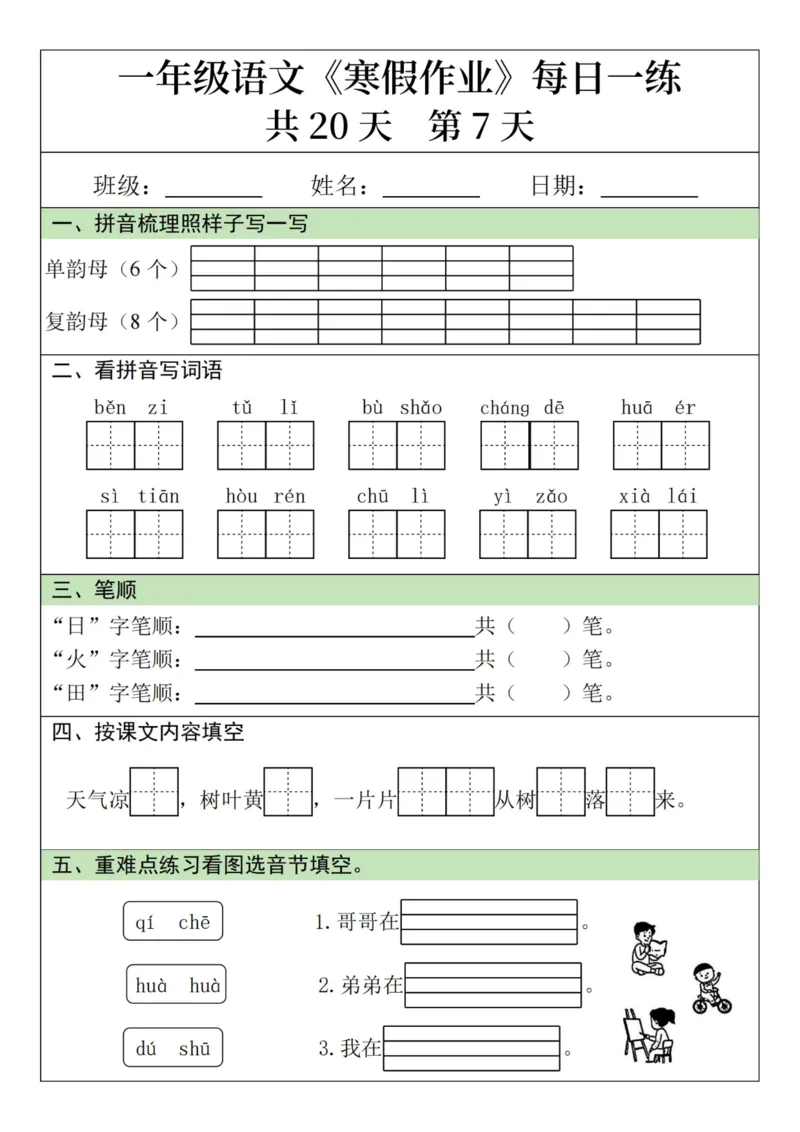 《新版•1上语文《寒假作业》每日一练_26秋小学语文《精选合集》_新版•1年级语文《精选合集》上册_新版•1上语文《寒假作业》》第7页预览