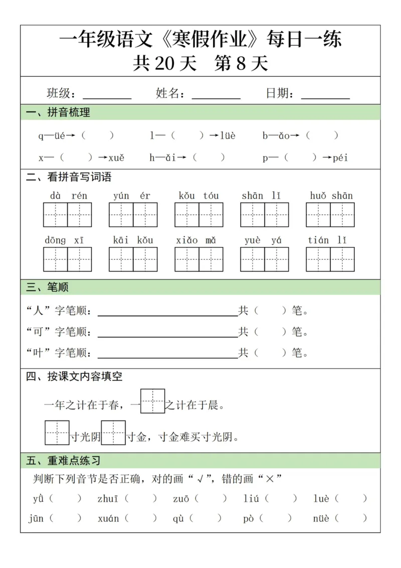 《新版•1上语文《寒假作业》每日一练_26秋小学语文《精选合集》_新版•1年级语文《精选合集》上册_新版•1上语文《寒假作业》》第8页预览