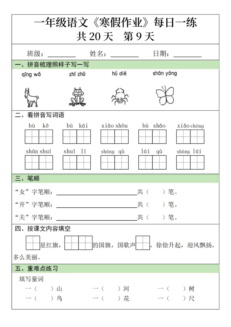 《新版•1上语文《寒假作业》每日一练_26秋小学语文《精选合集》_新版•1年级语文《精选合集》上册_新版•1上语文《寒假作业》》第9页预览