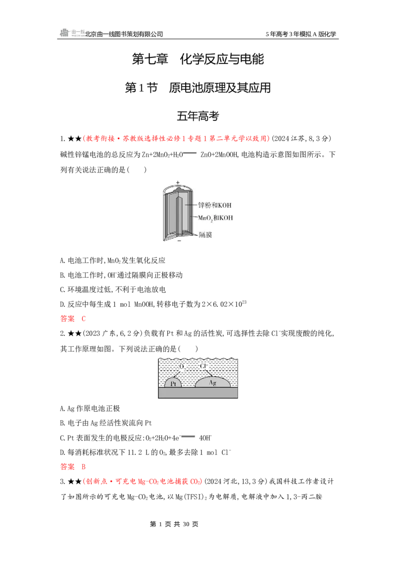 《2_精练册Word-第七章化学反应与电能_2026版教学资源包_202653高考总复习A版_江苏版_2026版.江苏版.选考总复习.化学.5·3A版_一、本书PPT、习题Word_第七章化学反应与电能_1_专题资料包》第1页预览