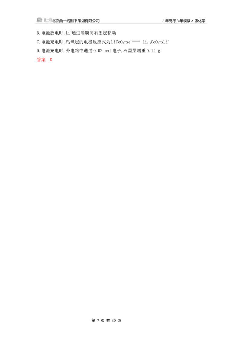 《2_精练册Word-第七章化学反应与电能_2026版教学资源包_202653高考总复习A版_江苏版_2026版.江苏版.选考总复习.化学.5·3A版_一、本书PPT、习题Word_第七章化学反应与电能_1_专题资料包》第7页预览
