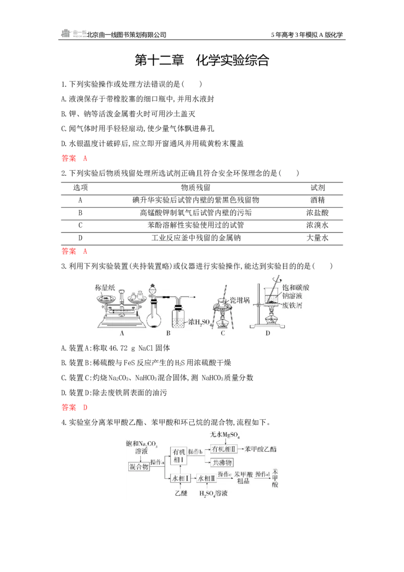 《3_拓展训练Word-第十二章化学实验综合_2026版教学资源包_202653高考总复习A版_江苏版_2026版.江苏版.选考总复习.化学.5·3A版_一、本书PPT、习题Word_第十二章化学实验综合_1_专题资料包》第1页预览