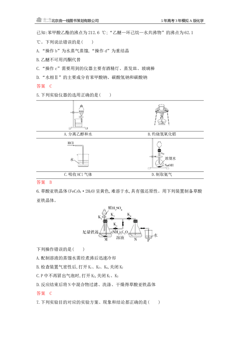 《3_拓展训练Word-第十二章化学实验综合_2026版教学资源包_202653高考总复习A版_江苏版_2026版.江苏版.选考总复习.化学.5·3A版_一、本书PPT、习题Word_第十二章化学实验综合_1_专题资料包》第2页预览