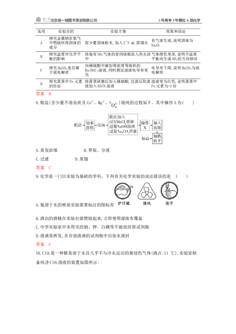 《3_拓展训练Word-第十二章化学实验综合_2026版教学资源包_202653高考总复习A版_江苏版_2026版.江苏版.选考总复习.化学.5·3A版_一、本书PPT、习题Word_第十二章化学实验综合_1_专题资料包》第3页预览