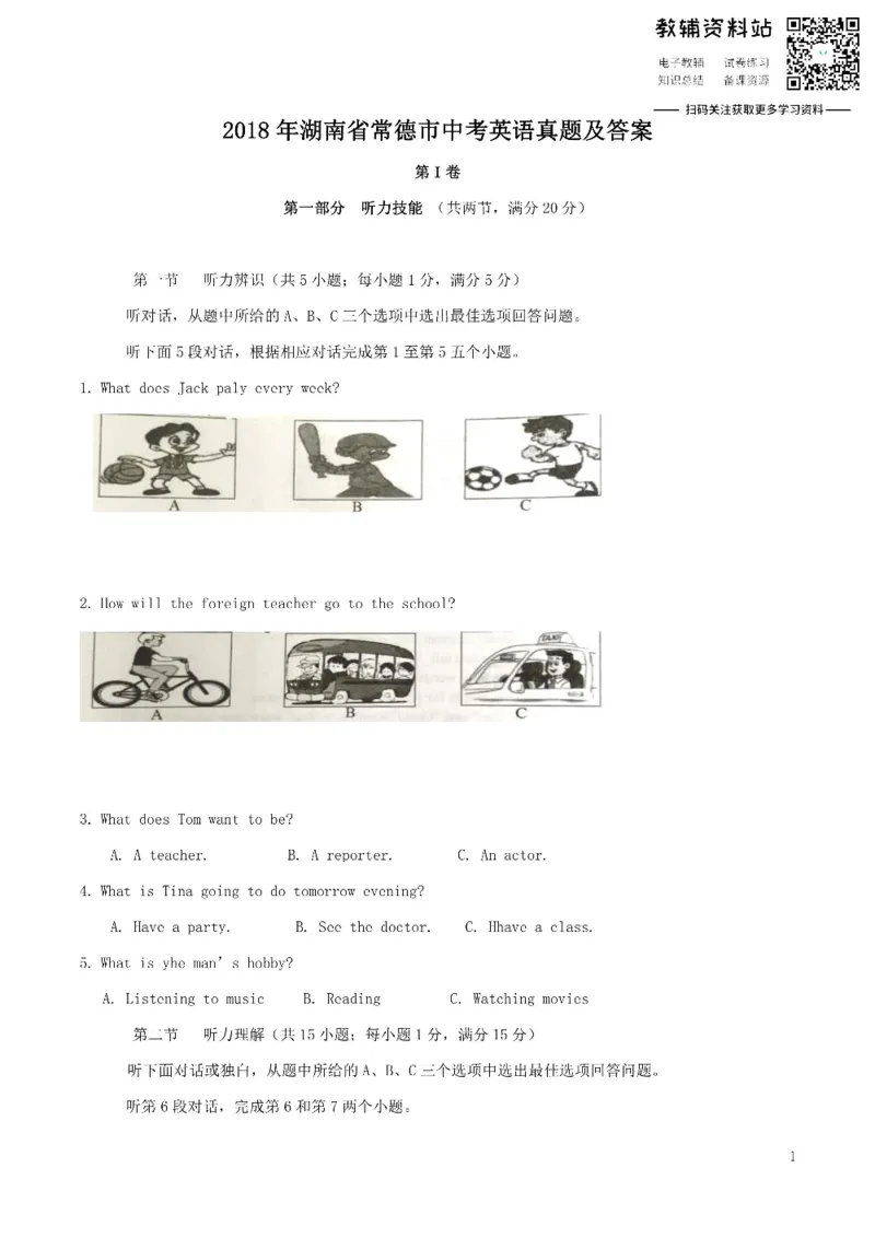 《2018湖南省常德市中考英语真题及答案_初高中资料库_初中资料库（转存避免链接过期失效）_初中英语》第1页预览