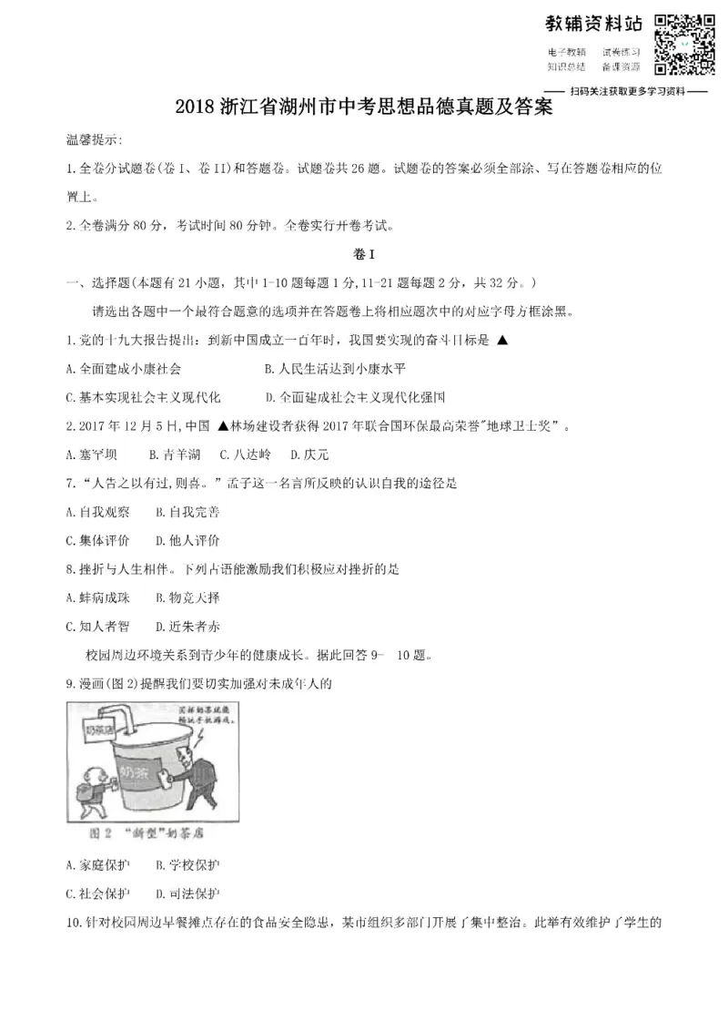 《2018浙江省湖州市中考思想品德真题及答案_初高中资料库_初中资料库（转存避免链接过期失效）_初中政治》第1页预览